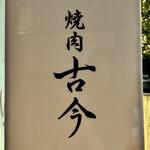 焼肉古今 - 