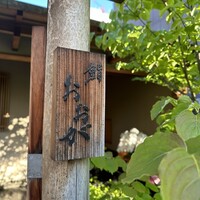 鮨 おおが - 
