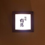 鮨処 有馬 - 外観（看板）