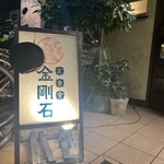 定食堂 金剛石 - 