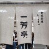 一芳亭 船場店