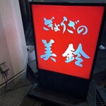 ぎょうざの美鈴 - 