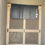 すし屋の城光 - 