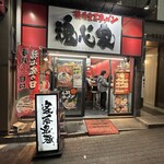 横浜家系ラーメン 魂心家 - 