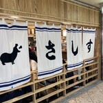 すし酒場 さしす なんばウォーク店 - 