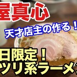 麺屋 真心 - 