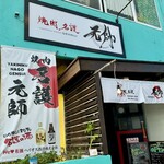 焼肉名護 元帥 - 