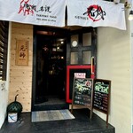 焼肉名護 元帥 - 