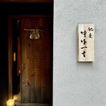 馳走 啐啄一十  - 