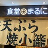 博多天ぷら 食堂◎まるに 天神本店