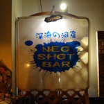 NEO SHOT BAR　深海の洞窟 - 