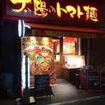 太陽のトマト麺 - 季節商材をいつもタペストリー訴求していますね。