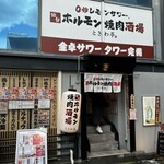 0秒レモンサワー 仙台ホルモン焼肉酒場 ときわ亭 - 