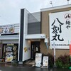 麺や 八刻丸 名古屋本店 - 