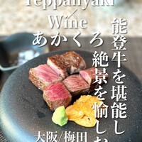 Teppanyaki×Wine あかくろ - 