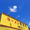 来来亭 木更津店