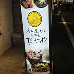 だがや、 - 看板
