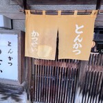 とんかつ かつせい - 