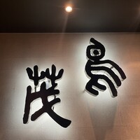 鳥茂 - 