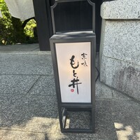 京味 もと井 - 