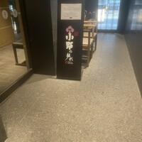 小野の離れ 博多本店 - 
