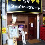 Faiya Pureto - 店上にある看板が派手でしょ。ビフテキって書いてあって、真中に美味しかったって言ってそうな顔が書いてます。