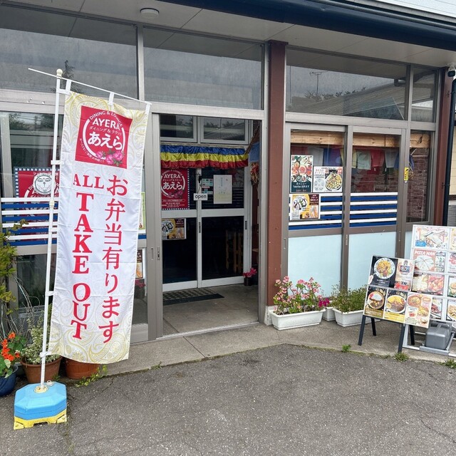 ダイニング&ラウンジ あえら（DINING & LOUNGE AYERA） - 和田（ネパール料理）の写真