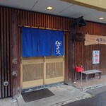 二代目 佐平次 - 