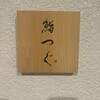 鮨つぐ