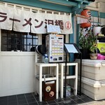 ラーメン 泪橋 - 