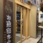 本格板前居酒屋 お魚総本家 池袋西口店 - 