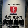 九州 はかた 大吉寿司 PREMIUM