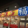 ラーメン福  笠寺店