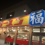 ラーメン福  - 