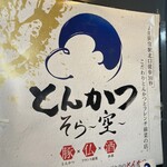 とんかつ そら - 