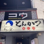 とんかつ そら - 