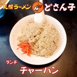 どさん子 - チャーハン