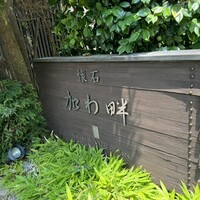 加わ畔 - 