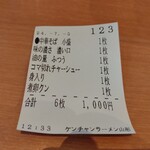 ケンチャンラーメン - 食券