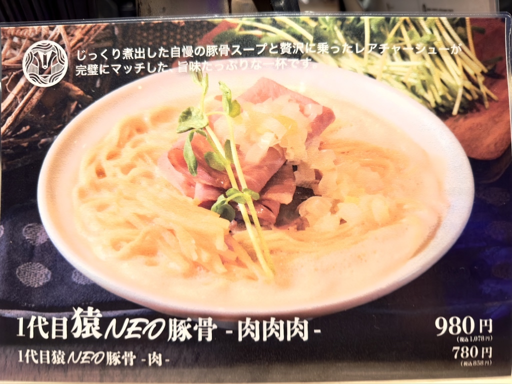 メニュー写真 : 創業麺類元年 1代目猿肉亭 - 十三/ラーメン