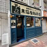 黒猫屋珈琲店 - 