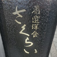 厳選洋食さくらい - 