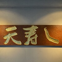 天寿し 京町店 - 