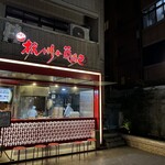 杭州小龍湯包 - 