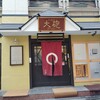 久留米 大砲ラーメン 天神今泉店