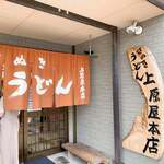 讃岐うどん 上原屋本店 - 