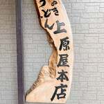 讃岐うどん 上原屋本店 - 