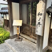 闘牛門 別邸 和ノ牛 - 