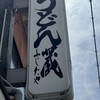 うどん蔵 ふじたや