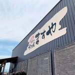 手打ちうどんますや - 
